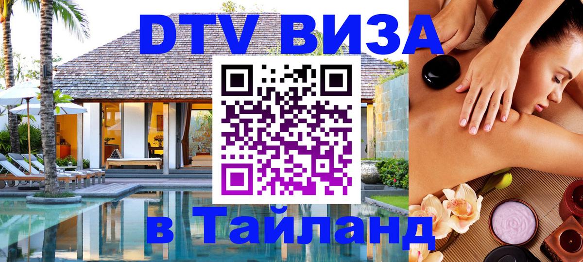 Цены на DTV визу в Таиланд — пакеты услуг, достаточно даже паспорта - Евпатория  20.11.2025 