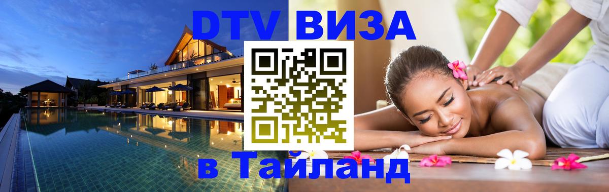 ДТВ VISA Тайланд для фрилансеров Евпатория 