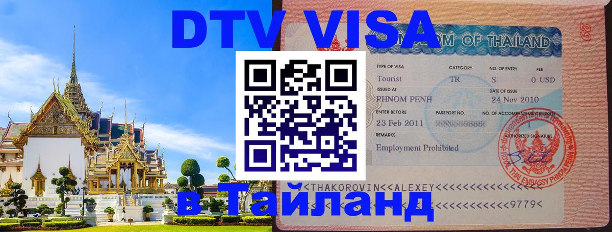 Visa ДТВ Тайланд помощь Евпатория 